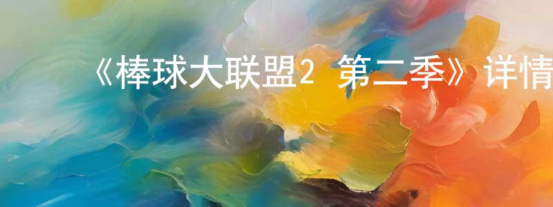 陈军力的动漫综艺大全,《棒球大联盟2 第二季》详情介绍_棒球大联盟2 第二季已完结在线观看_棒球大联盟2 第二季迅雷下载_日漫